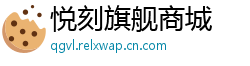 悦刻旗舰商城